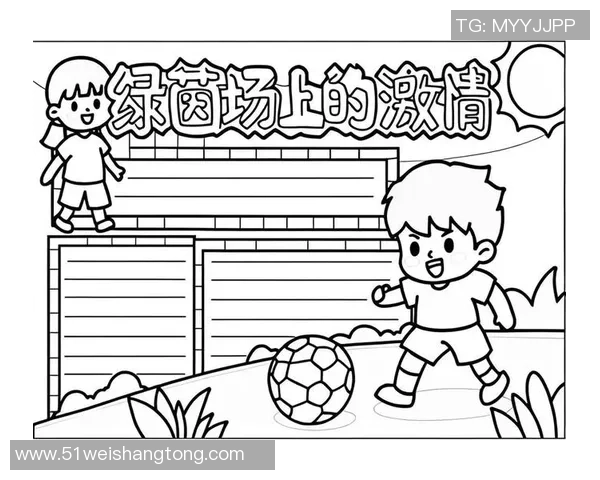 相遇是足球的奇妙旅程在绿茵场上交织的梦想与友情