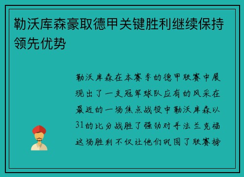 勒沃库森豪取德甲关键胜利继续保持领先优势