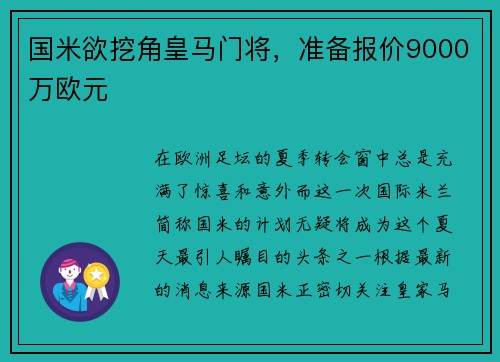 国米欲挖角皇马门将，准备报价9000万欧元