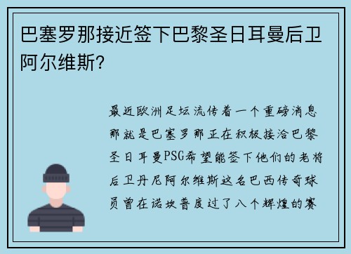 巴塞罗那接近签下巴黎圣日耳曼后卫阿尔维斯？