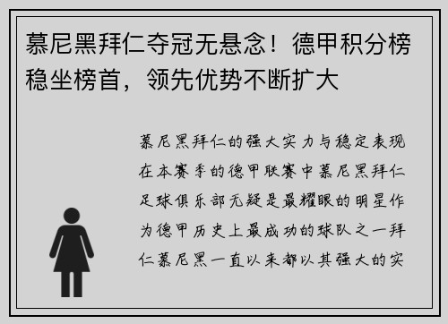 慕尼黑拜仁夺冠无悬念！德甲积分榜稳坐榜首，领先优势不断扩大
