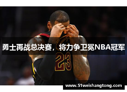 勇士再战总决赛，将力争卫冕NBA冠军