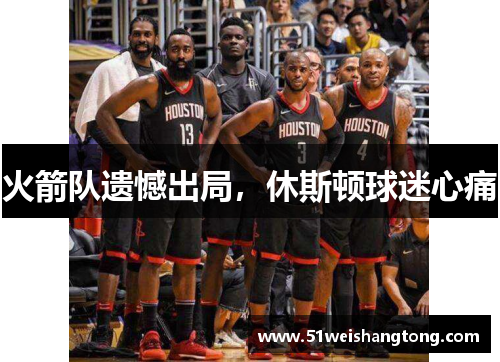 火箭队遗憾出局，休斯顿球迷心痛