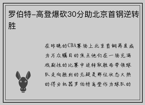 罗伯特-高登爆砍30分助北京首钢逆转胜