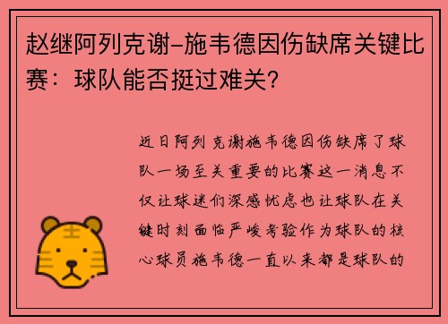 赵继阿列克谢-施韦德因伤缺席关键比赛：球队能否挺过难关？