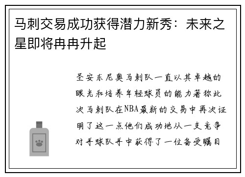马刺交易成功获得潜力新秀：未来之星即将冉冉升起