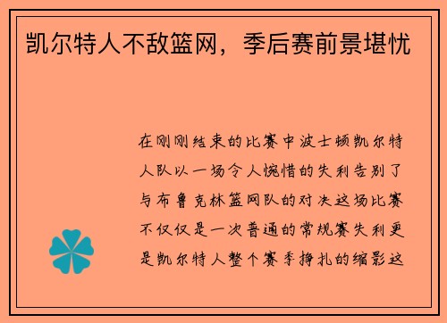 凯尔特人不敌篮网，季后赛前景堪忧