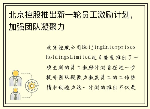 北京控股推出新一轮员工激励计划，加强团队凝聚力