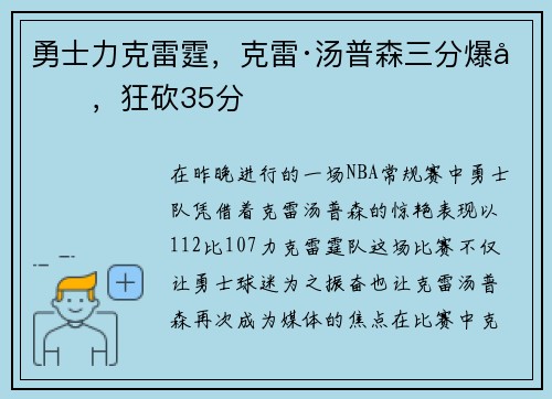 勇士力克雷霆，克雷·汤普森三分爆发，狂砍35分