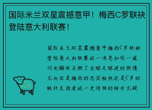 国际米兰双星震撼意甲！梅西C罗联袂登陆意大利联赛！