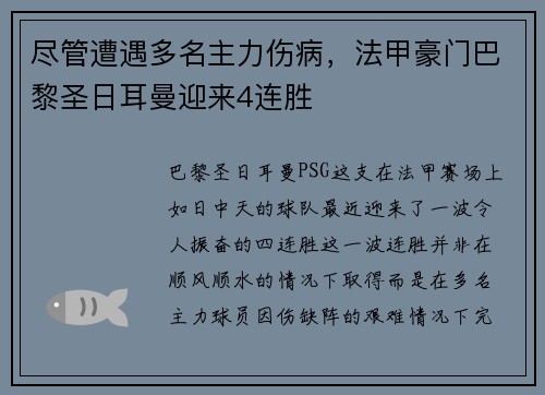 尽管遭遇多名主力伤病，法甲豪门巴黎圣日耳曼迎来4连胜