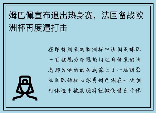 姆巴佩宣布退出热身赛，法国备战欧洲杯再度遭打击