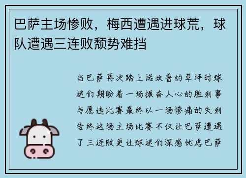 巴萨主场惨败，梅西遭遇进球荒，球队遭遇三连败颓势难挡