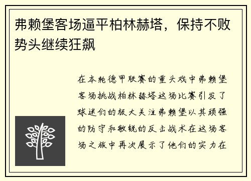 弗赖堡客场逼平柏林赫塔，保持不败势头继续狂飙