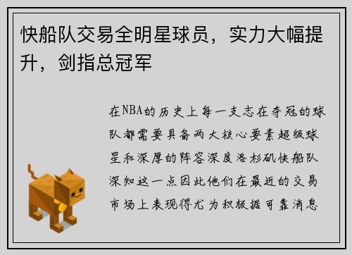 快船队交易全明星球员，实力大幅提升，剑指总冠军