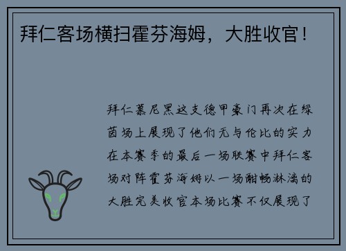 拜仁客场横扫霍芬海姆，大胜收官！
