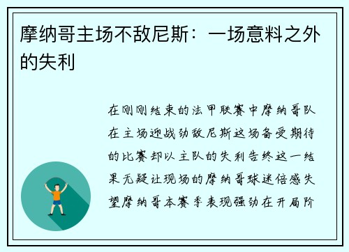 摩纳哥主场不敌尼斯：一场意料之外的失利