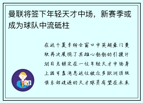 曼联将签下年轻天才中场，新赛季或成为球队中流砥柱
