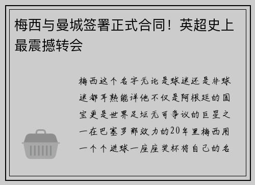 梅西与曼城签署正式合同！英超史上最震撼转会