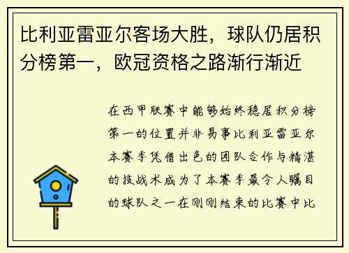 比利亚雷亚尔客场大胜，球队仍居积分榜第一，欧冠资格之路渐行渐近