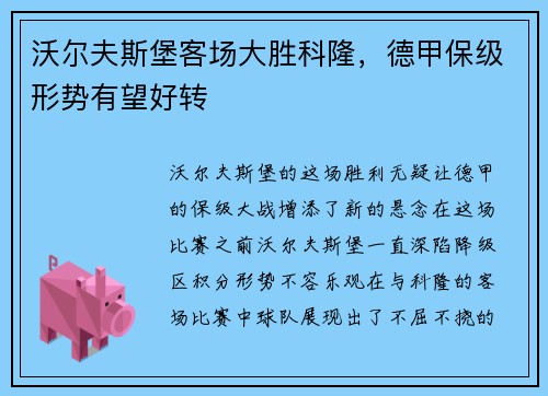 沃尔夫斯堡客场大胜科隆，德甲保级形势有望好转