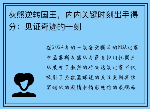 灰熊逆转国王，内内关键时刻出手得分：见证奇迹的一刻
