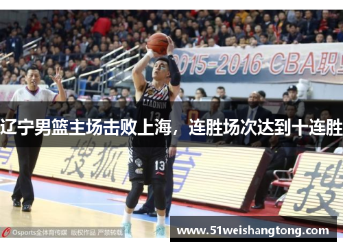 辽宁男篮主场击败上海，连胜场次达到十连胜