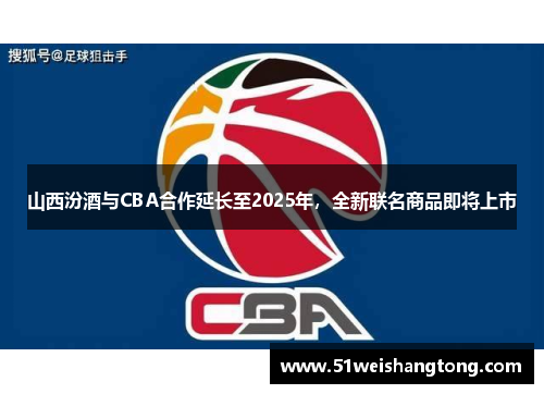 山西汾酒与CBA合作延长至2025年，全新联名商品即将上市