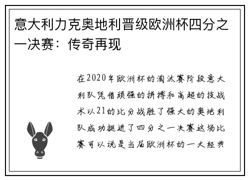 意大利力克奥地利晋级欧洲杯四分之一决赛：传奇再现