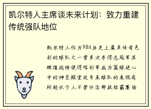 凯尔特人主席谈未来计划：致力重建传统强队地位