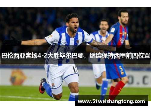 巴伦西亚客场4-2大胜毕尔巴鄂，继续保持西甲前四位置