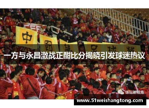 一方与永昌激战正酣比分揭晓引发球迷热议