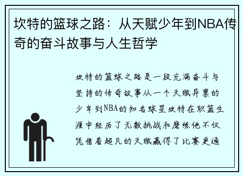 坎特的篮球之路：从天赋少年到NBA传奇的奋斗故事与人生哲学