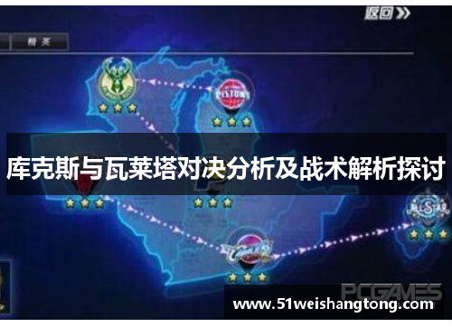 库克斯与瓦莱塔对决分析及战术解析探讨