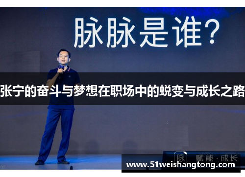 张宁的奋斗与梦想在职场中的蜕变与成长之路
