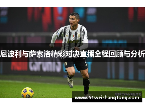 恩波利与萨索洛精彩对决直播全程回顾与分析