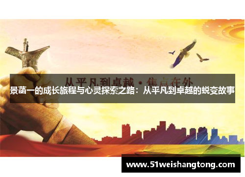 景菡一的成长旅程与心灵探索之路：从平凡到卓越的蜕变故事
