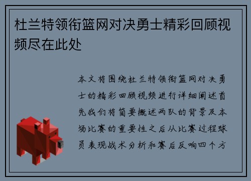 杜兰特领衔篮网对决勇士精彩回顾视频尽在此处