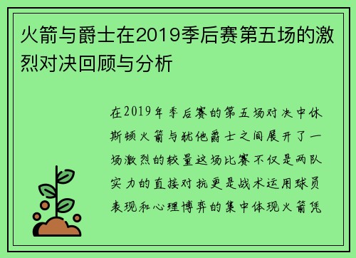 火箭与爵士在2019季后赛第五场的激烈对决回顾与分析