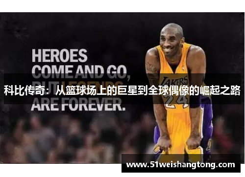 科比传奇：从篮球场上的巨星到全球偶像的崛起之路