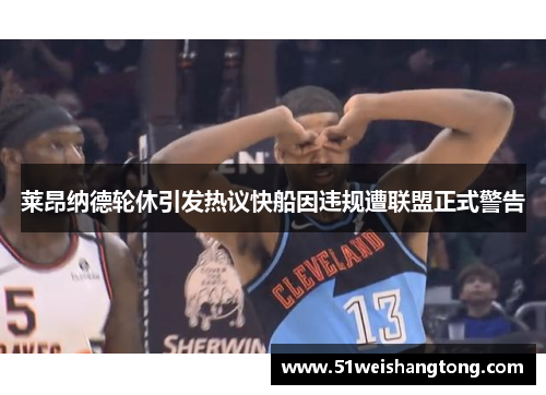 莱昂纳德轮休引发热议快船因违规遭联盟正式警告