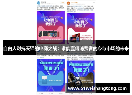 自由人对抗天猫的电商之战：谁能赢得消费者的心与市场的未来
