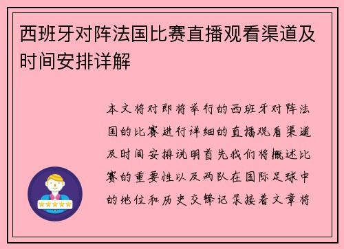 西班牙对阵法国比赛直播观看渠道及时间安排详解