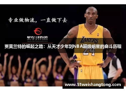 贾莫兰特的崛起之路：从天才少年到NBA超级明星的奋斗历程