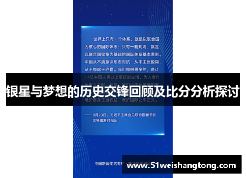 银星与梦想的历史交锋回顾及比分分析探讨