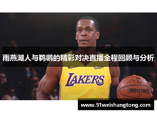 雨燕湖人与鹈鹕的精彩对决直播全程回顾与分析