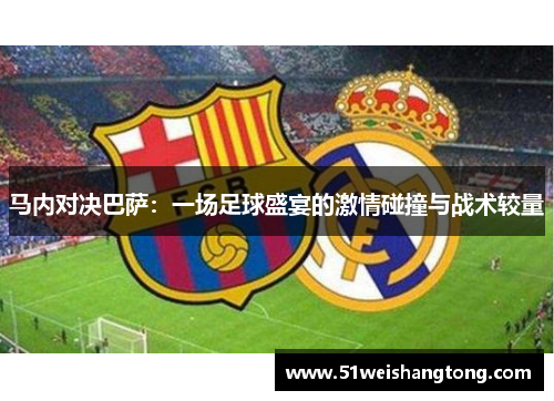 马内对决巴萨：一场足球盛宴的激情碰撞与战术较量