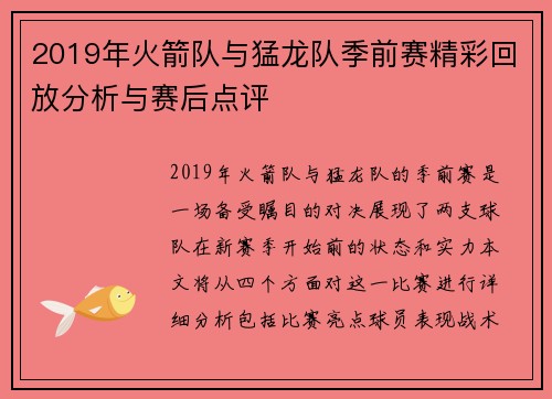2019年火箭队与猛龙队季前赛精彩回放分析与赛后点评