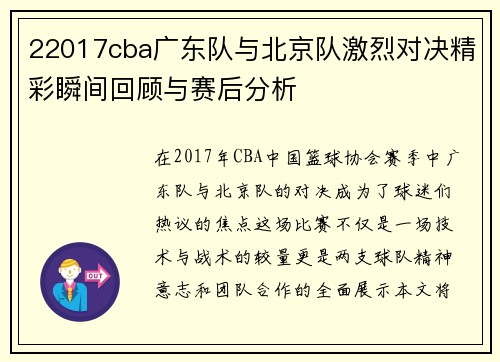 22017cba广东队与北京队激烈对决精彩瞬间回顾与赛后分析