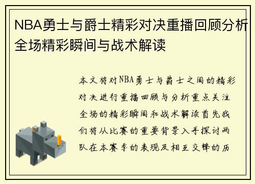 NBA勇士与爵士精彩对决重播回顾分析全场精彩瞬间与战术解读